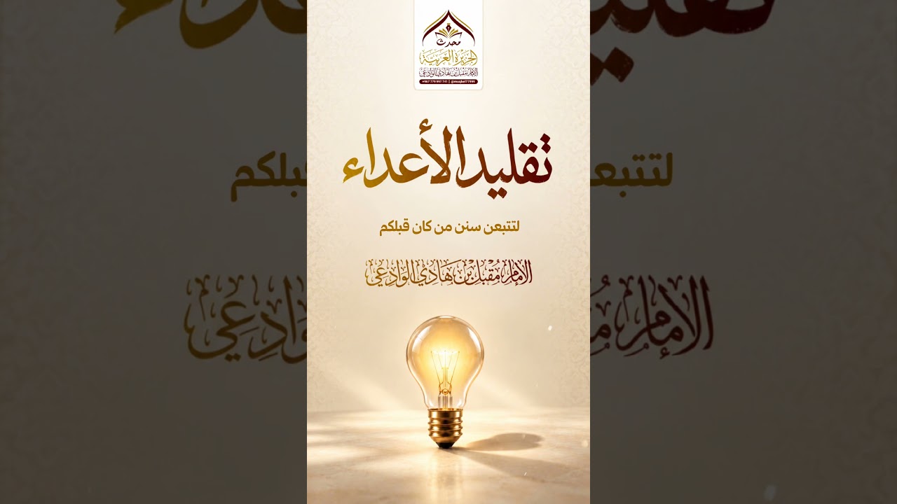 احذر تقليد الأعداء #الإمام_الوادعي #مقتطفات #اكسبلور #أهل_السنة #الدعوة
