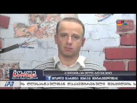 გადაცემა \"მოკლე ჩართვა\" - 10 დეკემბერი