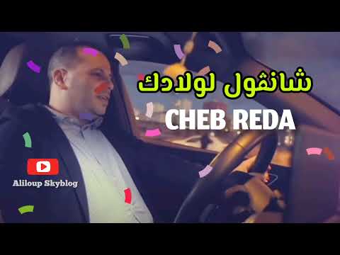     الشاب رضا شانڨول لولادك ويلا قالولي اما