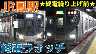 終電ウォッチ☆JR鳳駅 深夜の阪和線が面白すぎる！ 阪和線・羽衣線の最終電車！ 終電案内自動放送など 終電繰り上げ前