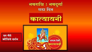 षष्ठम देवी कात्यायनी ||नवरात्रि||नवदुर्गा|| कात्यायनी माता || Katyayani||Navratri|| navdurga||darpan