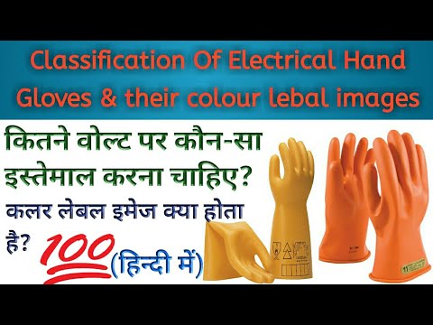 Classification of electrical hand gloves || कौन सा hand gloves कितने