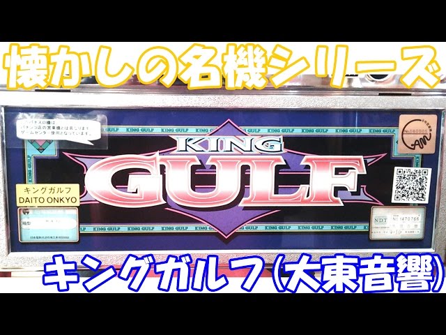 状態入れば一撃5000枚！【スロット】キングガルフ（大東音響）【4号機