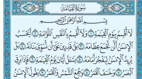 سورة القيامة مكتوبة - محمود الحصري