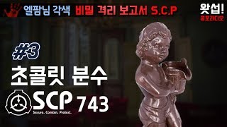 [SCP괴담] 초콜릿 분수 SCP-743 : 3부 완결 (비밀격리보고서 S.C.P)｜왓섭! 공포라디오