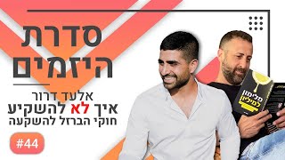 עומרי מסיקה פרק 44 - סדרת היזמים - אלעד דרור - איך לא להשקיע, חוקי הברזל להשקעה