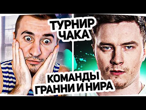 Видео: ТУРНИР ЧАКА ДЕНЬ 2 - КОМАНДА ГРАННИ И НИРА! БЛАДИ КОМЕНТАТОР #2