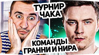 ТУРНИР ЧАКА ДЕНЬ 2 - КОМАНДА ГРАННИ И НИРА! БЛАДИ КОМЕНТАТОР #2