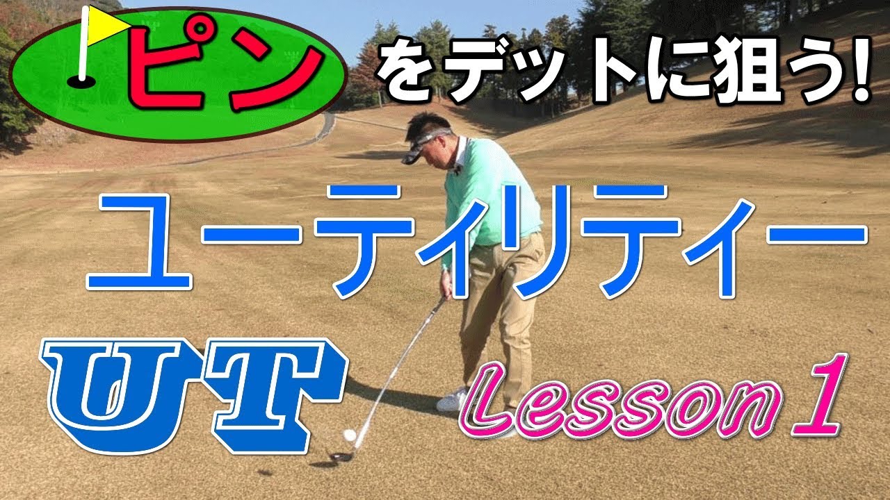 ユーティリティー Ut 打ち方レッスン１ ピンをデットに狙うut 身体の使い方や練習法 Youtube