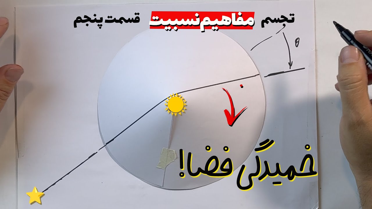 تجسم خمیدگی فضا با یک روش خیلی جالب! جواب نهایی برای سوال «چرا نور خم می‌شه؟»