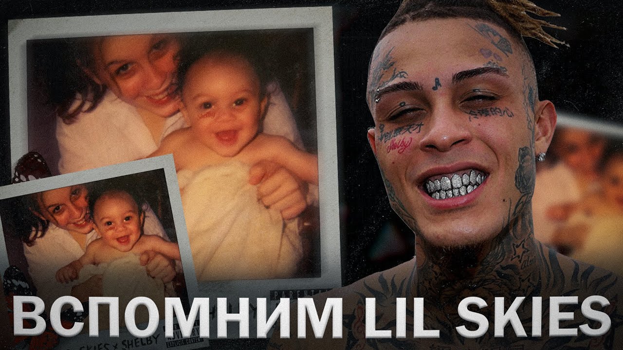 лучший альбом в карьере Lil Skies // разбор альбома Shelby