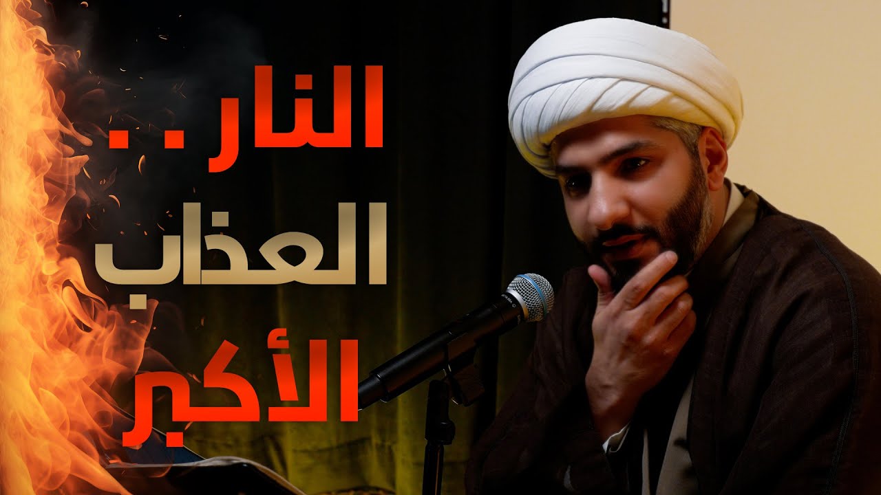 | منازل الآخرة | النار . . العذاب الأكبر |  الشيخ الدكتور حسن البلوشي