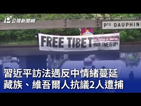 習近平訪法遇反中情緒蔓延 藏族、維吾爾人抗議2人遭捕｜20240506 公視晚間新聞