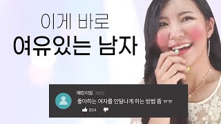 여기서 다 티나♥ 여자가 남자의 여유를 느끼는 포인트 BEST 5