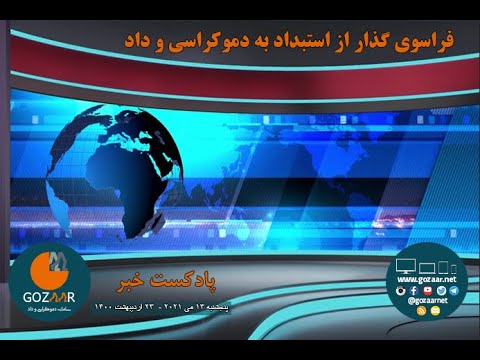 پادکست مروری بر خبرها؛ جنایت کابل، همدستی جمهوری اسلامی و طالبان