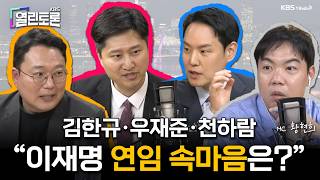 [열린토론] 김한규·우재준·천하람 출연! 지금 국회는? | KBS 260408 방송