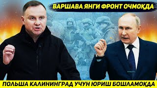 ЯНГИЛИК !!! ПОЛЬША РОССИЯДАН КАЛИНИНГРАДНИ ОЛИШ УЧУН УЗ АРМИЯСИНИ ЧЕГАРАГА ТАШЛАМОКДА