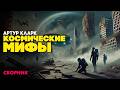 Артур Кларк КОСМИЧЕСКИЕ МИФЫ Три Рассказа Аудиокнига Фантастика Книга в Ухе Артур Кларк КОСМИЧЕСКИЕ МИФЫ Три Рассказа Аудиокнига Фантастика Книга в Ухе