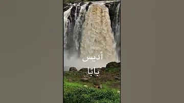 أثيوبيا جمال الطبيعه أديس أبابا 