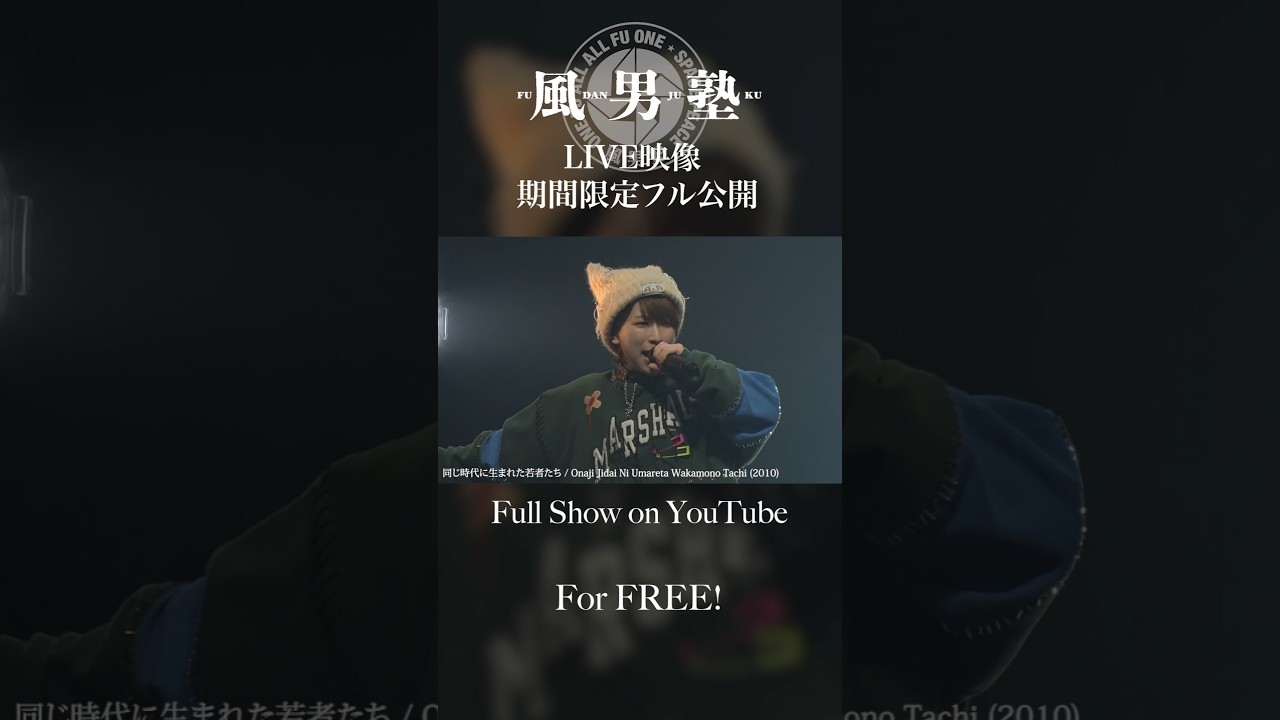 【‼️】期間限定でLIVEフル公開！絶対生で観るしかない🔥#風男塾 #dansou #idol