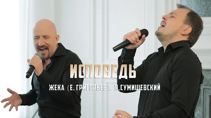 Zheka & Ya. Sumishevskiy - Ispoved (confession)