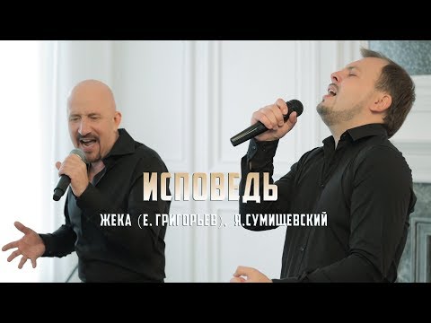 Жека (Е. Григорьев) и Ярослав Сумишевский - Исповедь