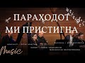 Параходот ми пристигна (кларинет – Петар Христов, виолина – Игор Милевски, канон – Тимко Чичаковски)