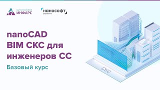 Обзор обучающего курса nanoCAD BIM СКС