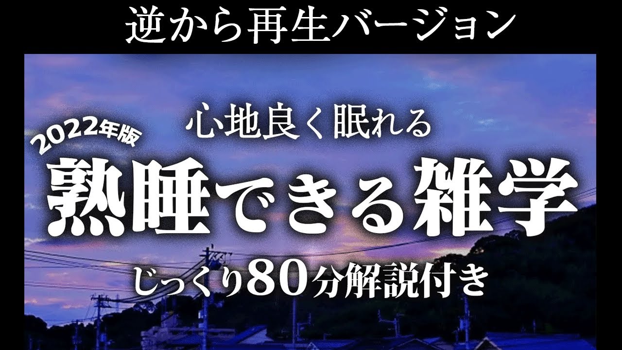 【逆から再生】熟睡できる雑学【リラックス】いつもとは全然違う雑学をまとめました♪