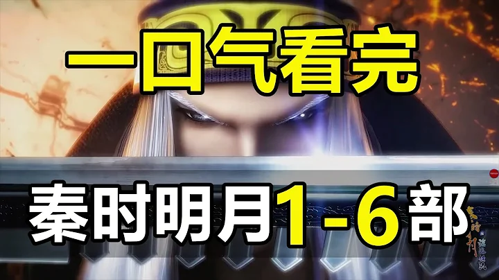 一口氣看完！秦時明月1-6部！3小時大片！總播放破150億！ - 天天要聞
