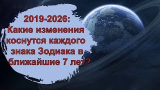 Гороскоп 2019-2026: какие изменения коснутся каждого знака Зодиака в ближайшие 7 лет? Гороскоп 2019-2026: какие изменения коснутся каждого знака Зодиака в ближайшие 7 лет?
