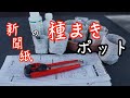 新聞紙の種まき（育苗）ポットを作って使っています