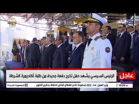 لحظة وصول الرئيس السيسي مقر أكاديمية الشرطة لحضور حفل تخريج دفعة جديدة من الطلاب