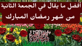 @MOTIVATION 4 u/جمعة رمضانية مباركة ,دعاء ثاني جمعة في رمضان,دعاء يوم الجمعة,رمضان 2023