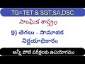 Ts= TET and DSC SA SGT 6th class Social studies//mn tutorials
