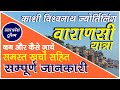 Varanasi Yatra |काशी विश्वनाथ यात्रा की सम्पूर्ण जानकारी | Kashi | Banaras | Ghat | Kashi Vishwanath