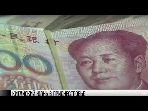 Китайский юань – резервная валюта в Приднестровье