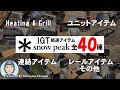 スノーピークIGT関連アイテム全40種一挙紹介！