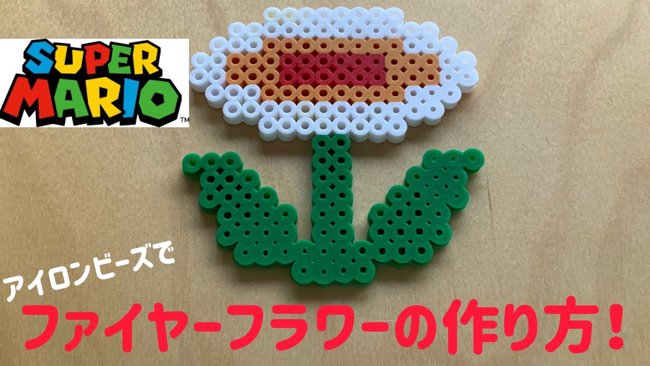 アイロンビーズ Ironbeads ファイヤーフラワーの作り方 How To Make Fire Flower Youtube