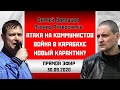 LIVE! Сергей Удальцов/Леонид Развозжаев: Атака на коммунистов. Война в Карабахе. Эфир от 30.09.2020