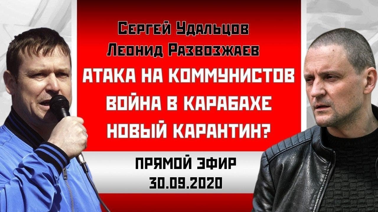 LIVE! Сергей Удальцов/Леонид Развозжаев: Атака на коммунистов. Война в ...