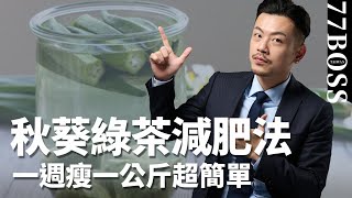 【77老大】綠茶減肥超簡單！! 胖子必看! !