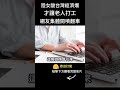 陸女酸台灣經濟 嘲笑老人還要工作 網友一句話神打臉！  #shorts