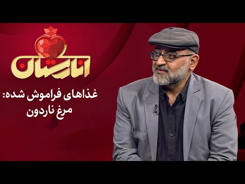 انارستان غذاهای فراموش شده مرغ ناردون 