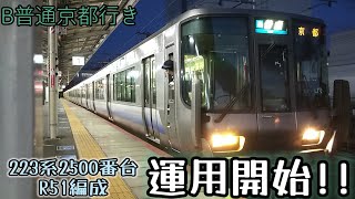 京都所属223系2500番台R51編成　運用開始!?　普通　京都行き　＠山科駅