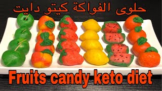 حلوى الفواكة - كيتو دايت Fruits candy - keto diet