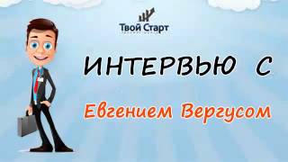 Интервью с победителем июля ТЦ Твой Старт Евгением Вергусом Интервью с победителем июля ТЦ Твой Старт Евгением Вергусом