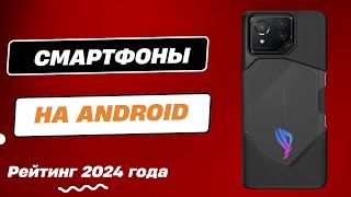 ТОП-7. 📱 Лучшие смартфоны на Android - Рейтинг 2024. Какой Android смартфон лучше выбрать?