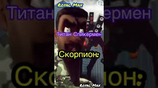 Кто Ты Из Титанов ?? #Subscribe #Shorts #Skibiditoilet