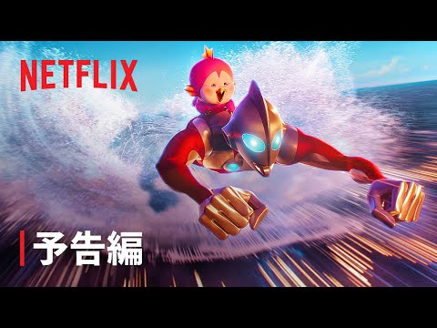 『Ultraman: Rising』予告編 - Netflix